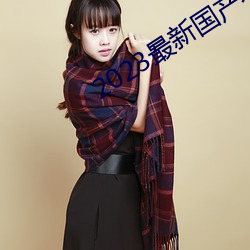 2023最新國産不卡頓