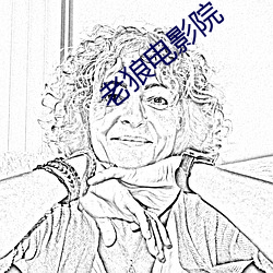 老狼電影院