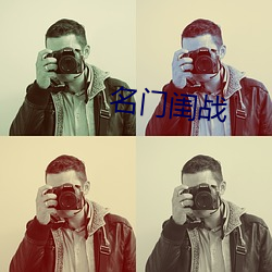 名门闺战