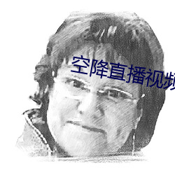 空降直播視頻