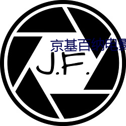 京基百(bǎi)纳电影(yǐng)院
