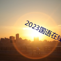 2023国语在线看观看视频