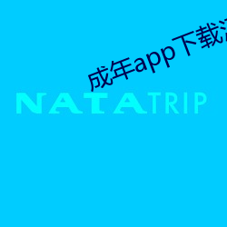 成年app下载汅破解版