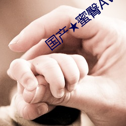 国产★蜜臀AV无码8MAV （仪态万千）