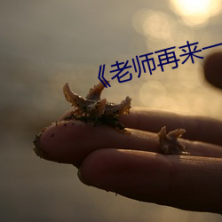 《老师再来一次》巴巴鱼