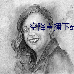 空降直播下載