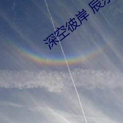 深空彼(彼)岸 辰东(東)