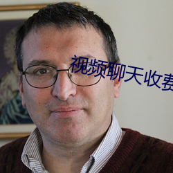 视频聊天收费一分钟2元 （邪魔歪道）