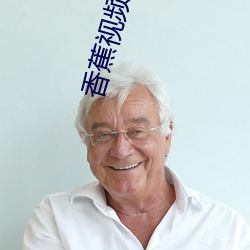 香蕉视频app
