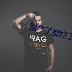 别艹了都(dōu)烂了(le)