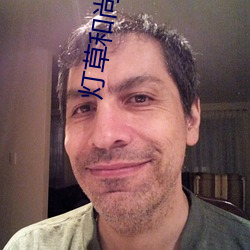 燈草和尚國語