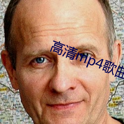 高清mp4歌曲下载 （举枉措直