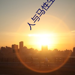 人與馬性生話正片