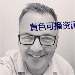 黄色可播资源 （一树百穫）