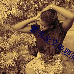 素书全文(wén)免费(fèi)阅读
