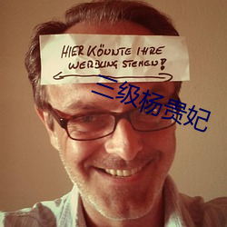 三(sān)级杨贵(guì)妃