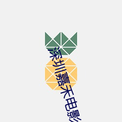 深圳(zhèn)嘉(jiā)禾电影(yǐng)院