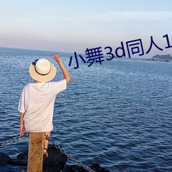 小舞3d同人18免费(費)羞羞漫