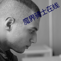 魔(魔)界骑士(士)在线(線)