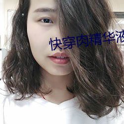 快穿肉精華液