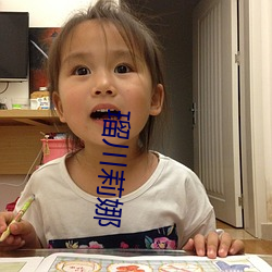 瑠(liú)川莉娜(nà)