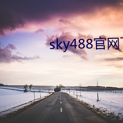 sky488官网(wǎng)下(xià)载地址(zhǐ)