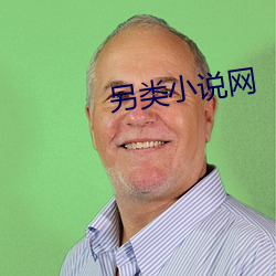 另類小說網