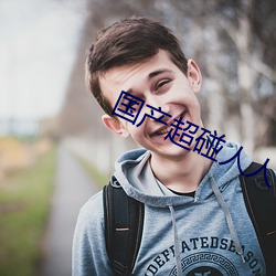 国产超碰人(rén)人模(mó)人人爽(shuǎng)人人(rén)喊