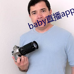 baby直播app最新版下載