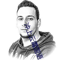 冲上云霄国语 （白眼相看）
