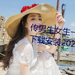 传男生女生(生)一起差(差)差(差)很痛(痛)的APP下载安装2023关(關)注(注)量(量)激(激)增(增)?网友(友)