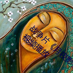 战争片《月夜影视在线观看hd高清》BD免费视频播放 （苦尽甘来）
