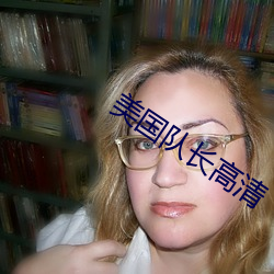 美國隊長高清