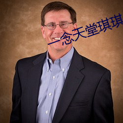 一念天堂琪琪