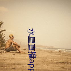 水星(星)直(直)播(播)app视(視)频