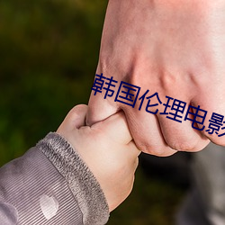 韩(hán)国(guó)伦理(lǐ)电影网站(zhàn)