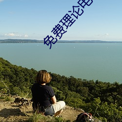 免(miǎn)费理论电线