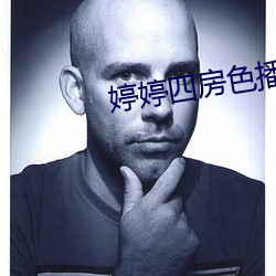 婷婷(tíng)四(sì)房色播