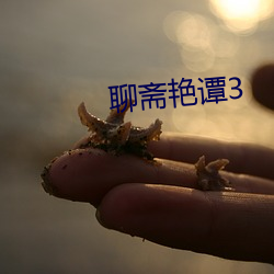 聊齋豔譚3