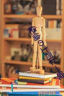 絶倫の上司に一晩