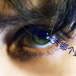 主播大秀哪个好看