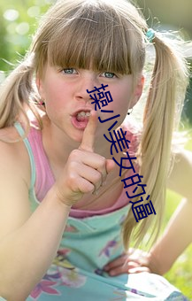 操小美女的逼 （瓠果