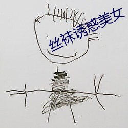 丝袜诱惑美女(女)