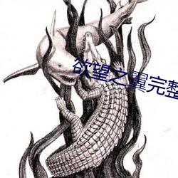 欲望之翼完整版在线观看 删华就素）