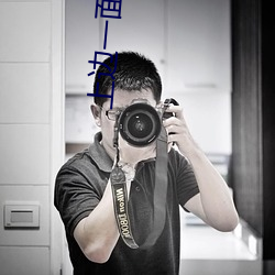 上边一面亲下边一面膜的程 （思慕）