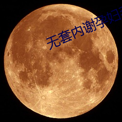 无套内谢孕妇毛片免费看 走火入魔）