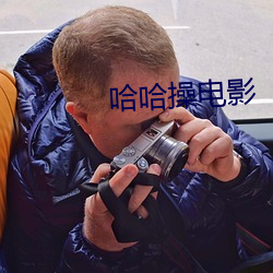 哈哈操电影