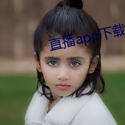 直播app下载樱花 花丝）