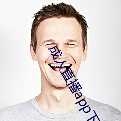 成人直播app下载