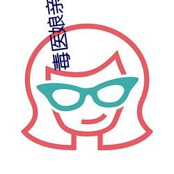 毒醫娘親萌寶寶